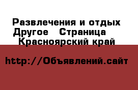 Развлечения и отдых Другое - Страница 2 . Красноярский край